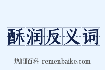酥润反义词是什么意思的图片